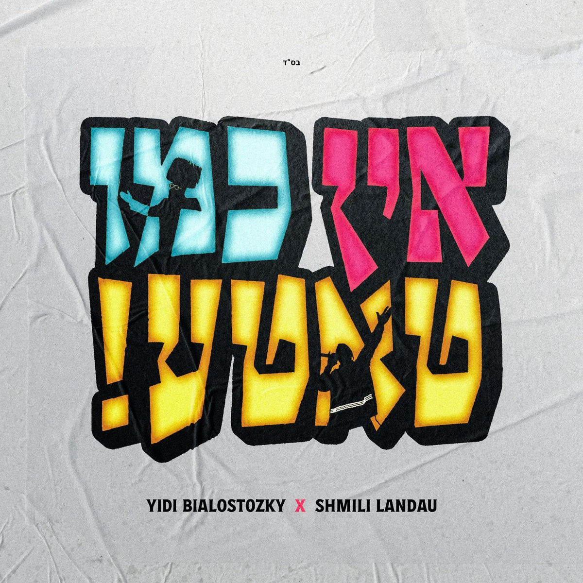 Yidi Yidi Bialostozky & Shmili Landau - Ein Kemo Tatte (Single)