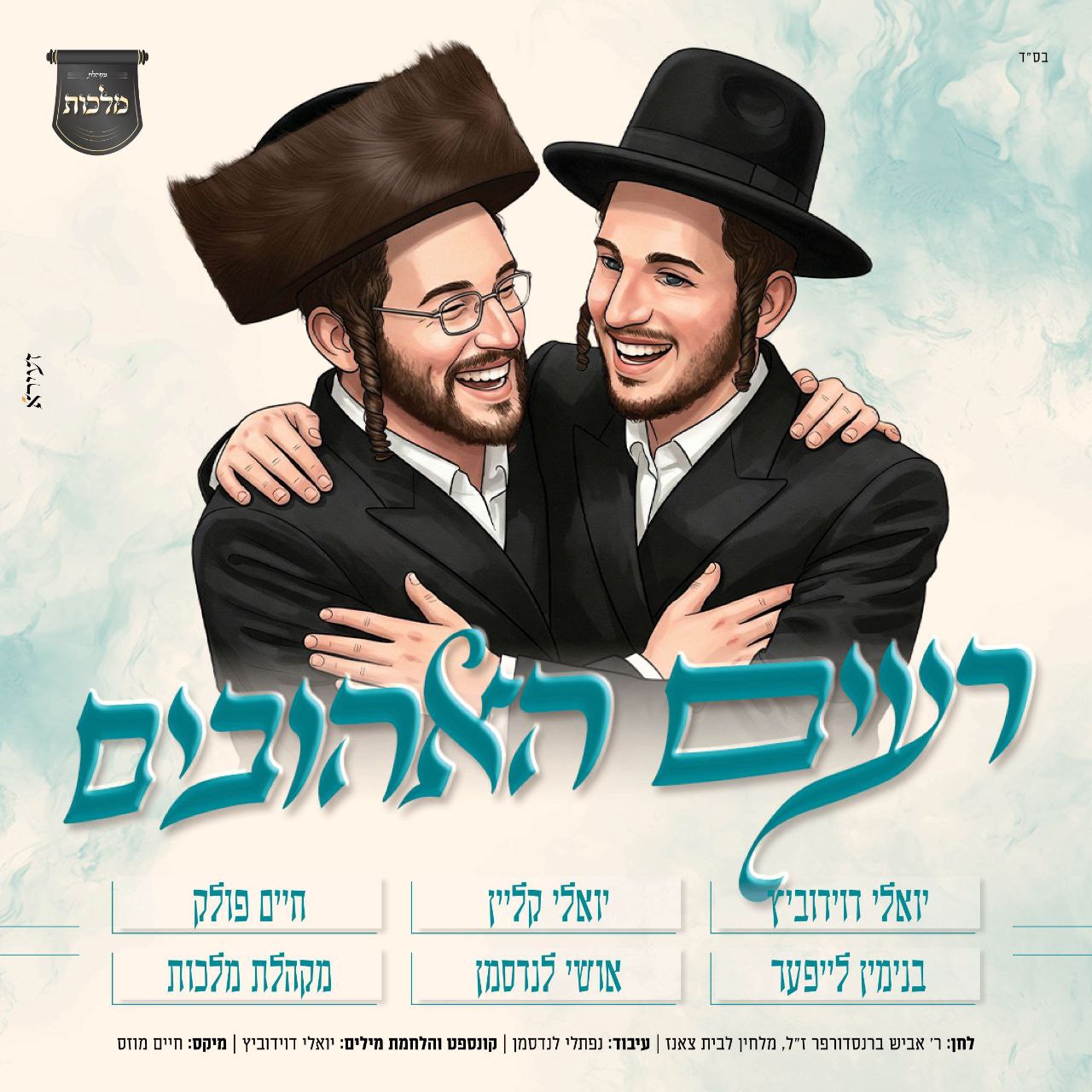 Rayim Yoeli Davidovich ft. All Star - Rayim Ha'ahuvim (Single)