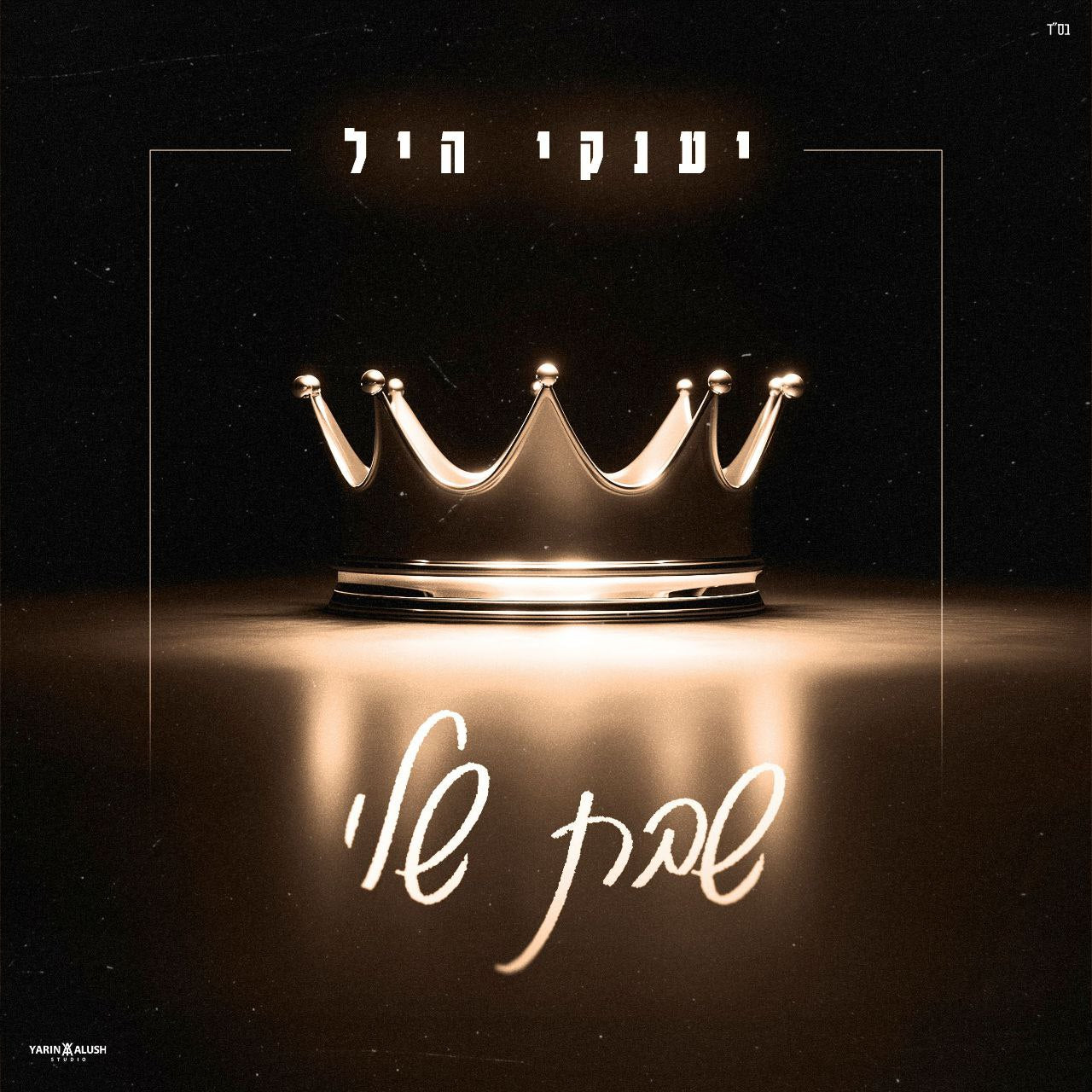 Yanky Hill - Shabbat Sheli (Single)