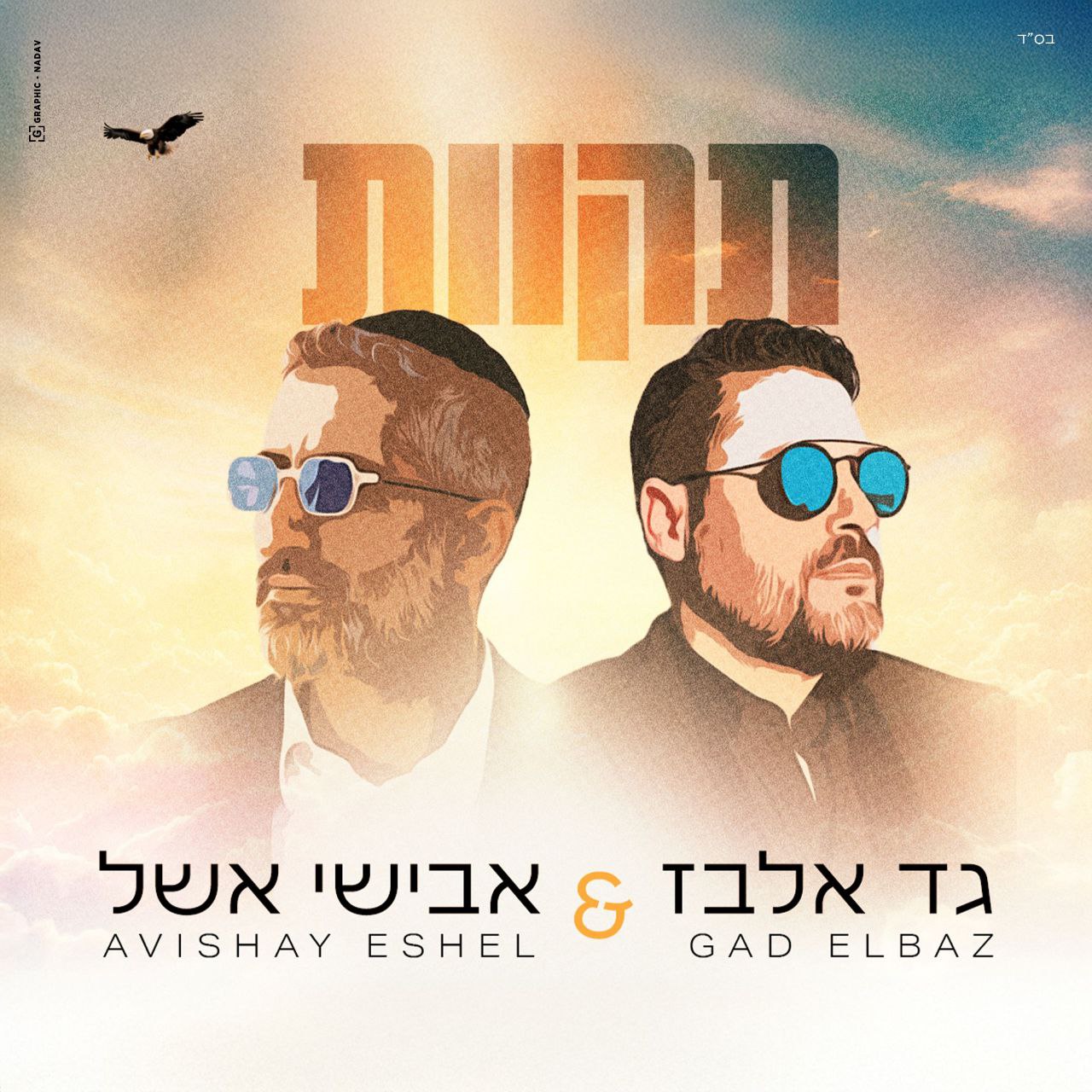Avishai Eshel & Gad Elbaz - Tikvot (Single)