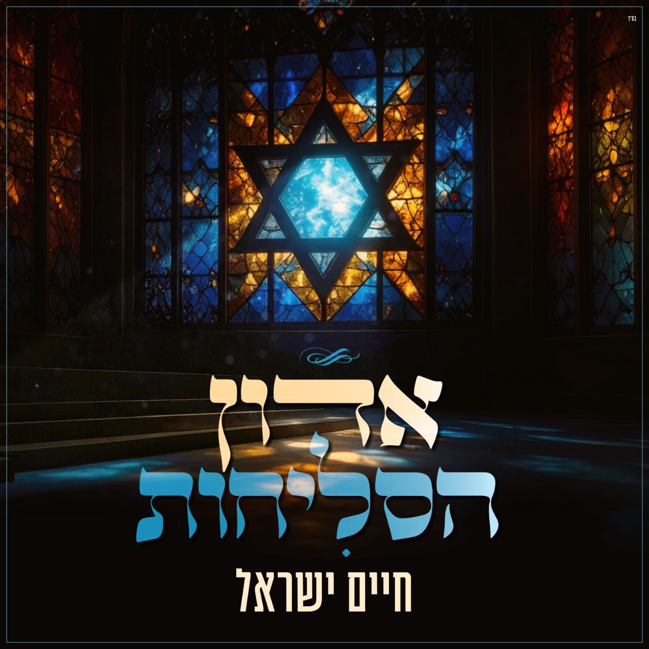 Chaim Yisrael - Adon Haselichot [Cover] (Single)
