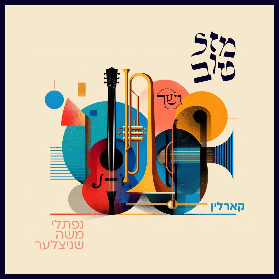 Gesher ft. Naftali Schnitzler - Mazel Tov - Karlin [Cover] (Single)