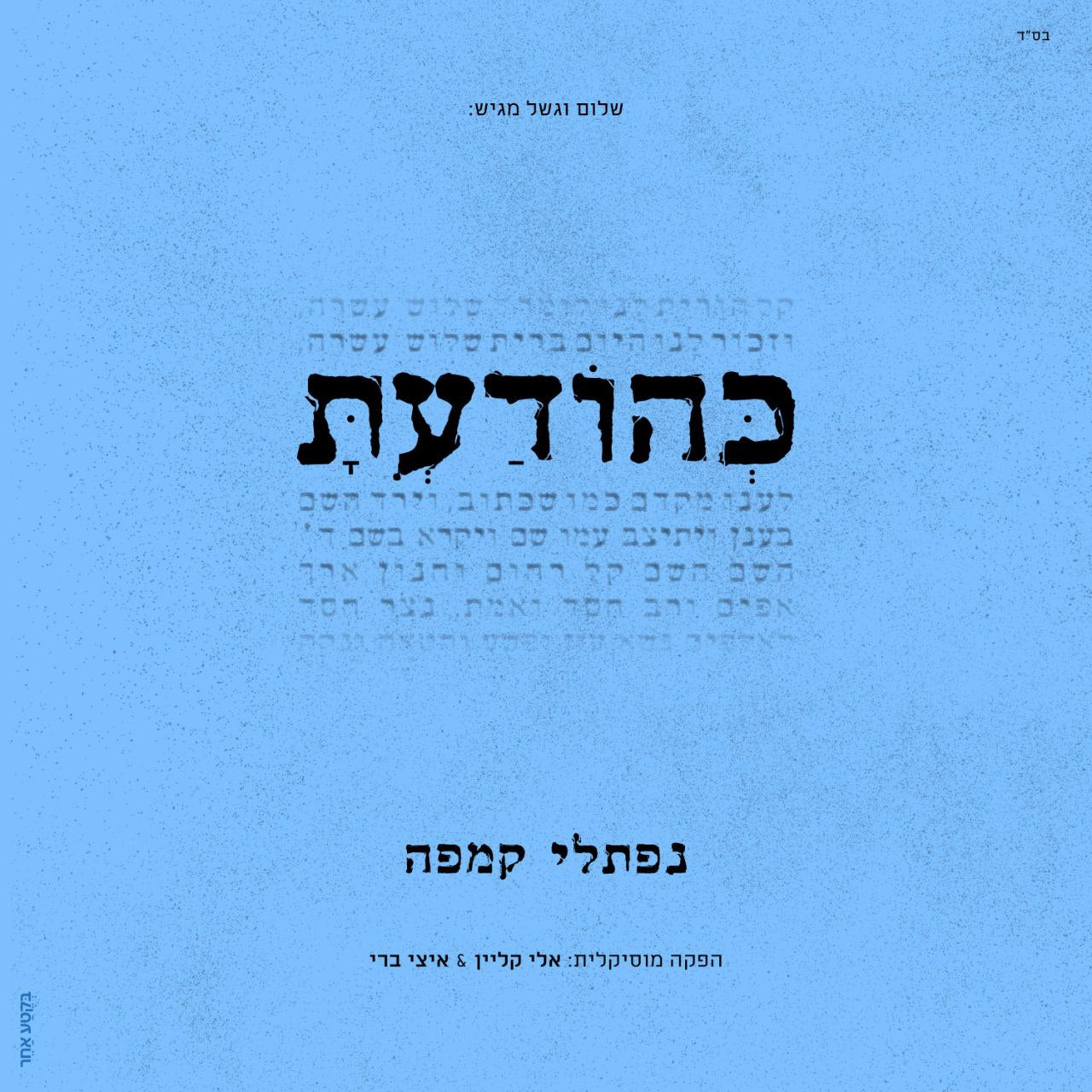 Naftali Kempeh - Kehodata (Single)