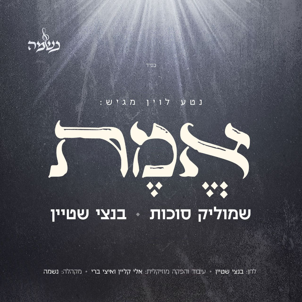 Shmulik Sukkot & Bentzi Stein - Emes (Single)