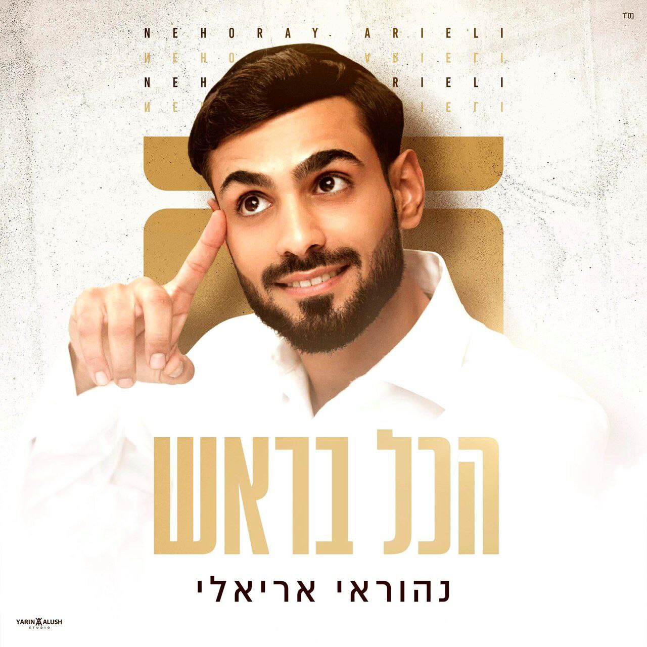 Nehoray Arieli - Hakol Barosh (Single)