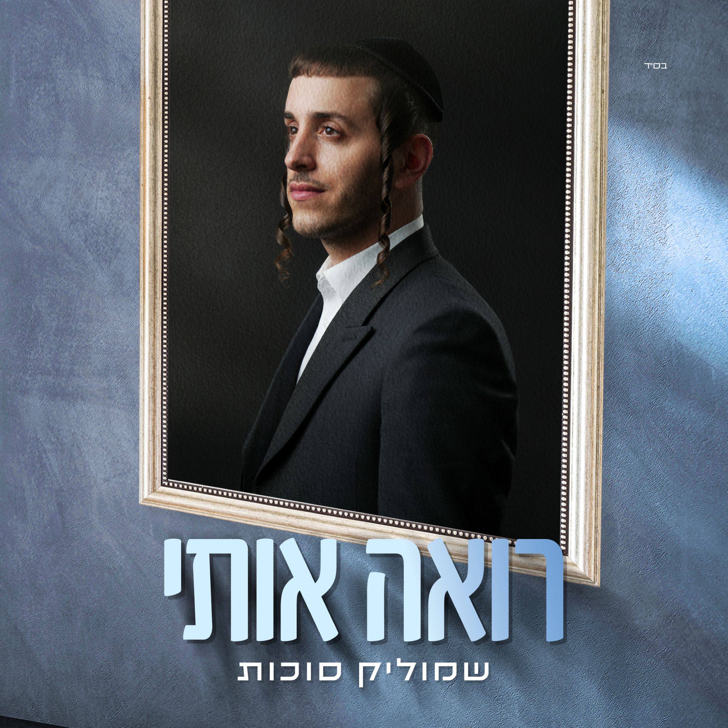 Shmulik Sukkot - Roeh Oti (Single)