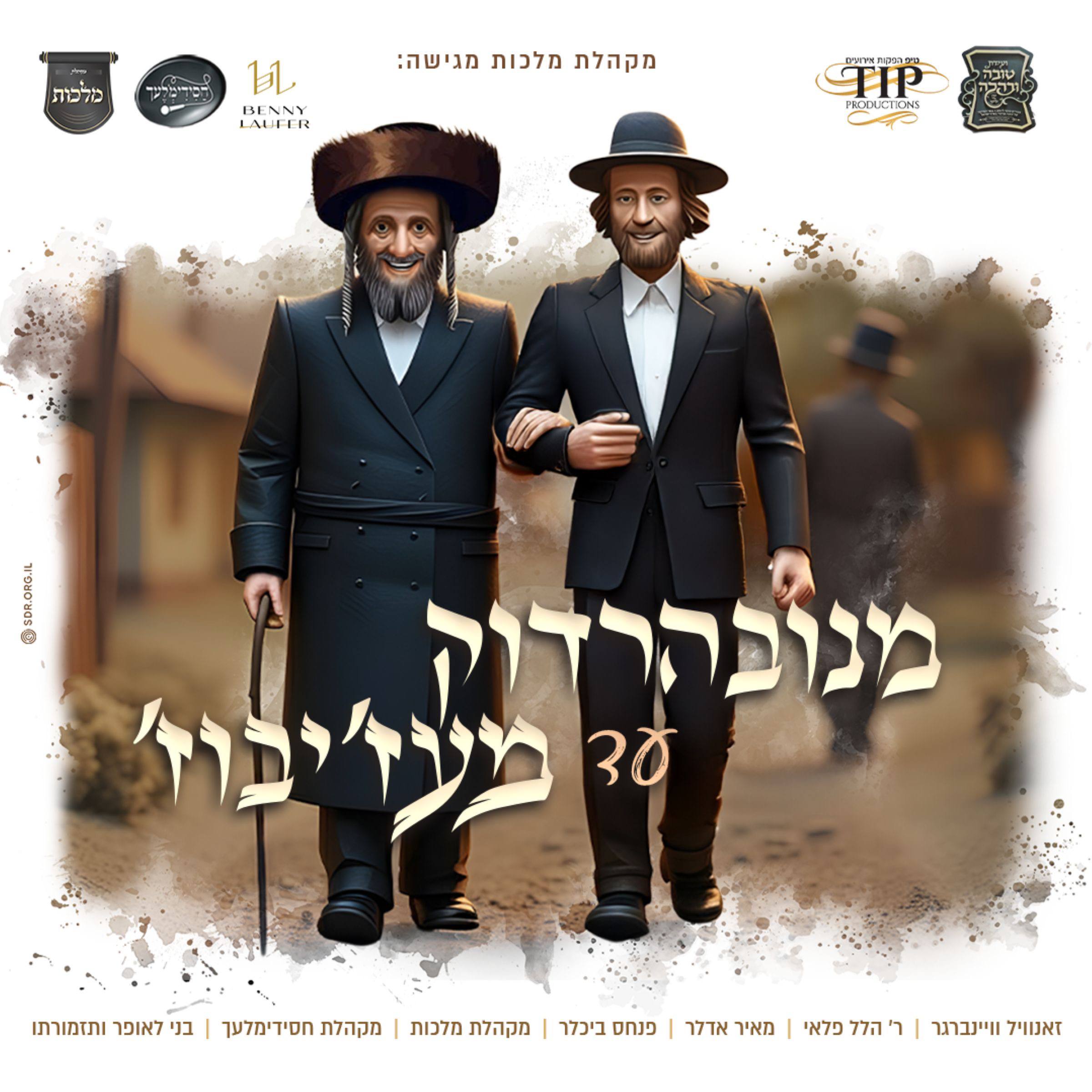 Malchus Choir, Zanvil Weinberger, R' Hillel Paley & Meir Adler - From Navordok to Mezhbizh [Medley] (Single)