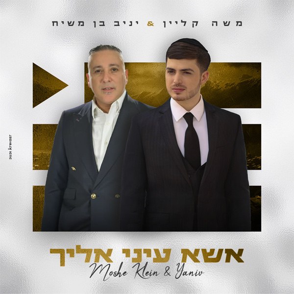 Yaniv Ben Mashiach & Moshe Klein - Esa Einai Eilecha (Single)