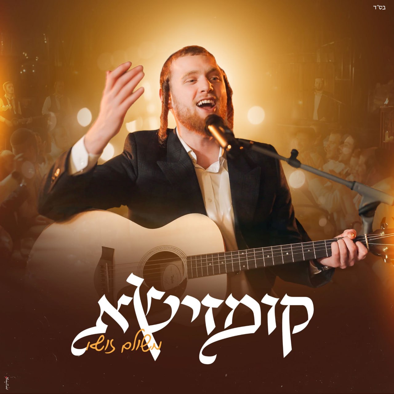 Meshulam Zusha - Kumzisha (Single)