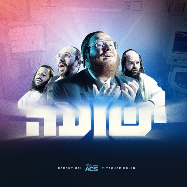 Gershi Uri (Feat. Yitzchok Honig) - Yeshua (Single)