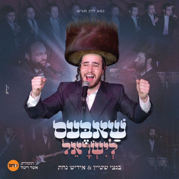 Bentzi Stein (Feat. Yiddish Nachas) - Shabbos L'yisroel [Medley] (Single)