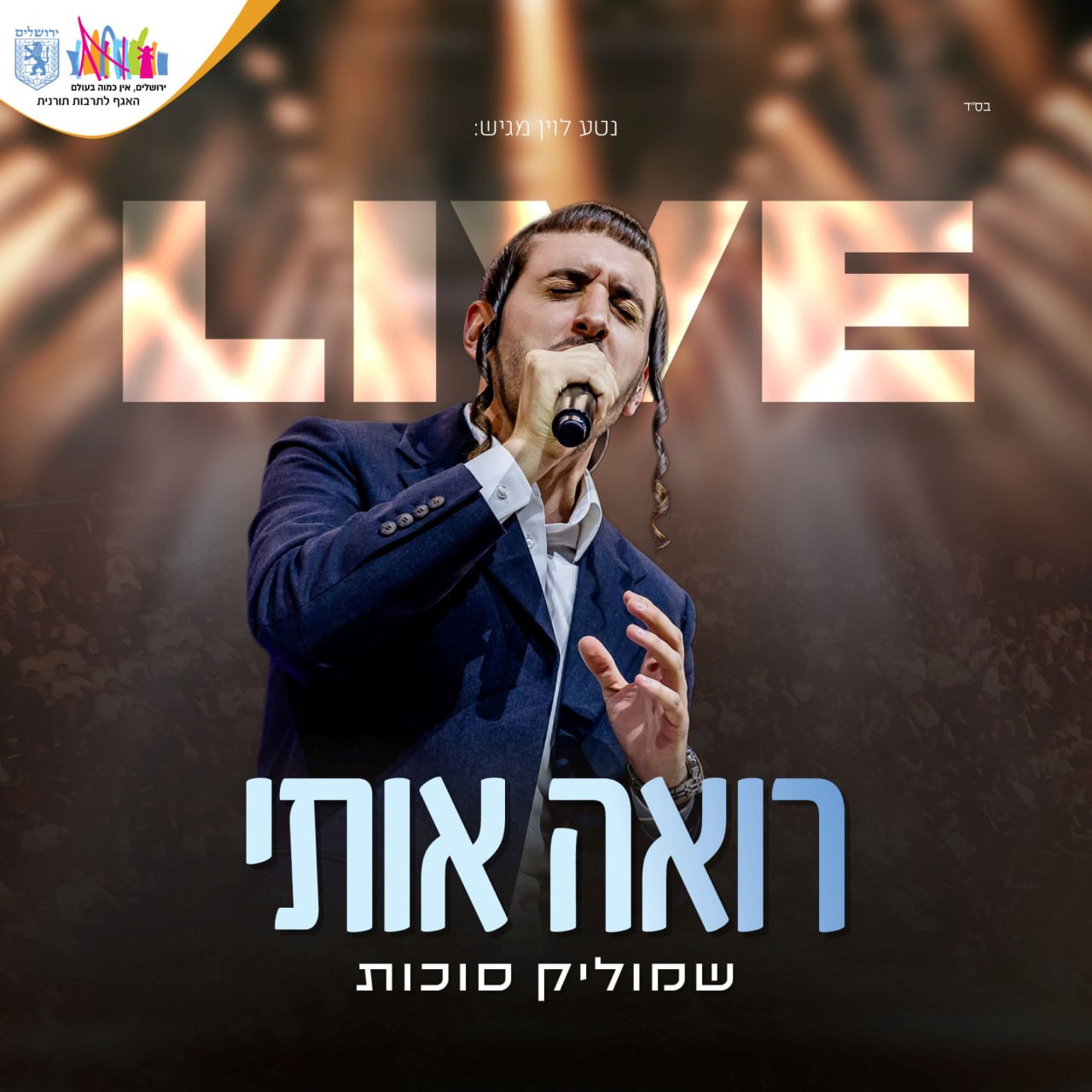 Shmulik Sukkot - Ro'ah Oti (Single)