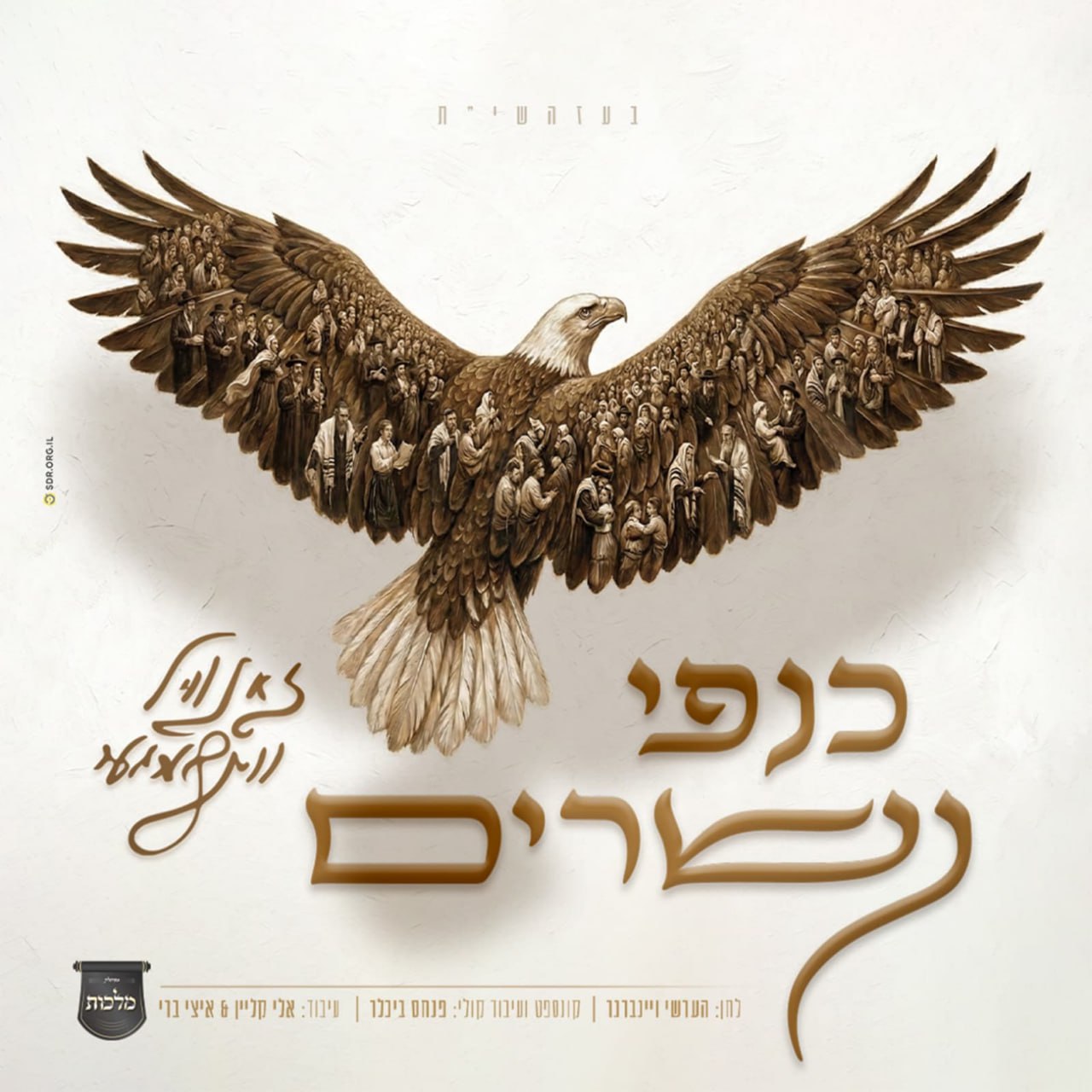 Zanvil Weinberger - Kanfei Nesharim (Single)
