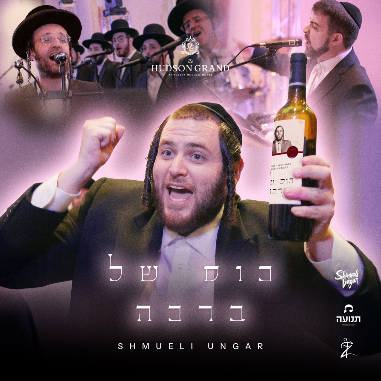 Shmueli Ungar, Zaltz Band & Tnuah Choir - Kos Shel Bracha (Single)