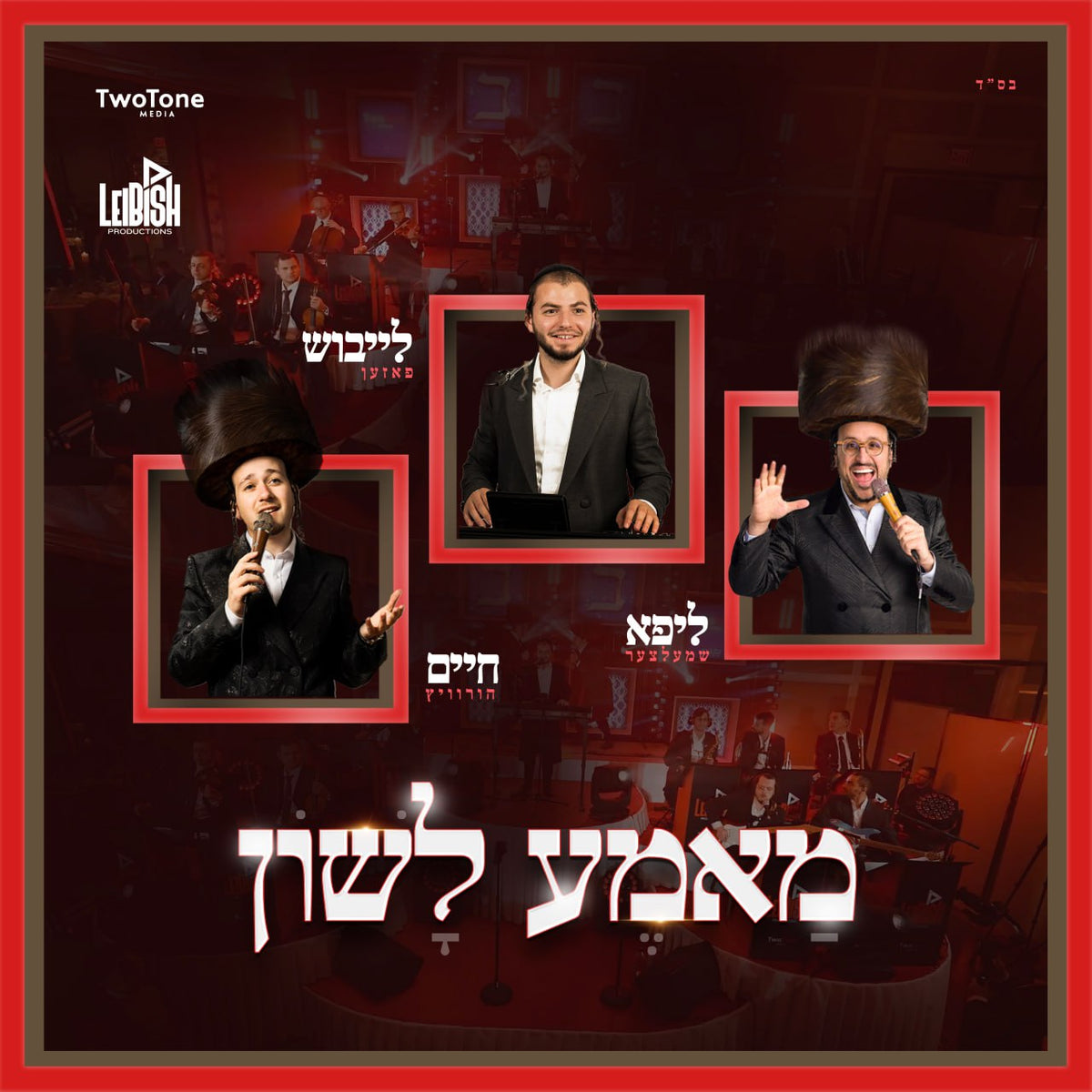 Libish Tm Leibish Posen, Lipa Schmeltzer & Chaim Horowitz - Mame Lushen (Single)