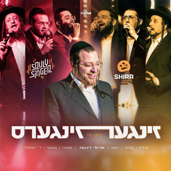 Sruly Singer ft. All Star - Singer Mit Di Zingers [Medley] (Single)