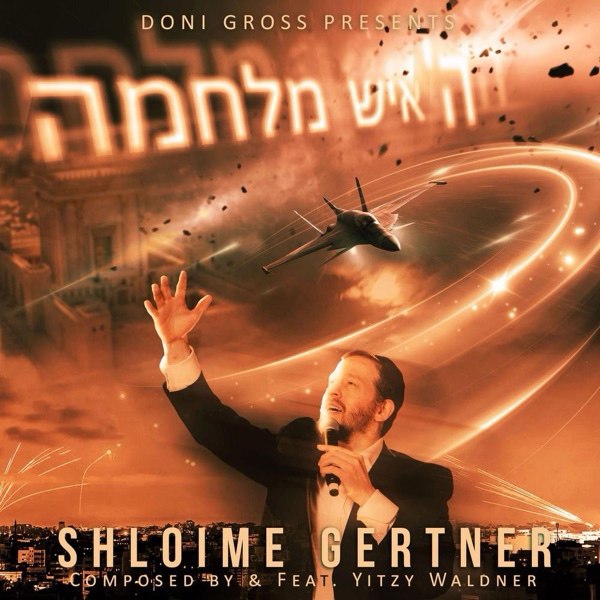 Shloime Gertner (Feat. Yitzy Waldner) - Hashem Ish Milchama (Single)