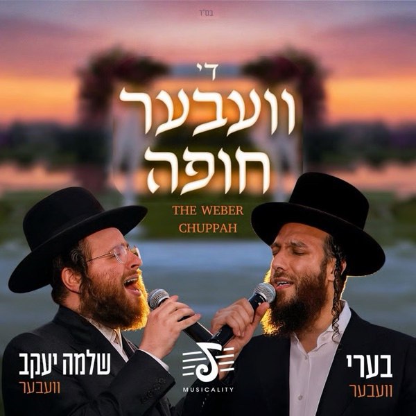 Beri Weber & Shlome Yakov Weber - The Weber Chuppah [Medley] (Single)