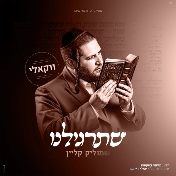 Shmulik Klein - Shetargileinu [Acapella] (Single)