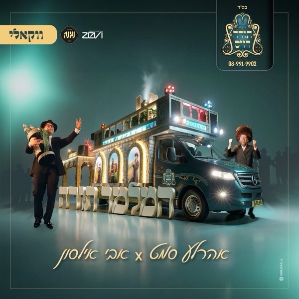 Avi Ilson & Ahrele Samet - Hamelamed Torah [Acapella].mp3