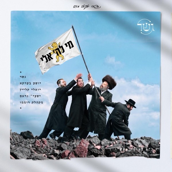 Gesher, Yoeli Klien, Shaya Gross & Shea Berko - Mi Lashem Eili (Single)