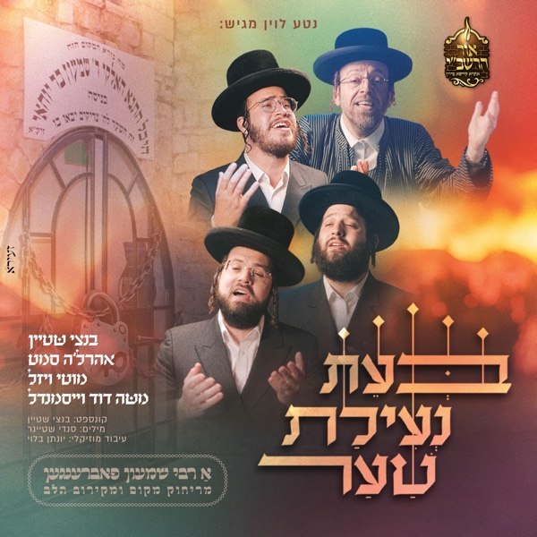 Bentzi Stein, Ahrele Samet, Motty Vizel & Moshe Dovid Weissmandl - Be'eis Ne'ilas Shar [Medley] (Single)