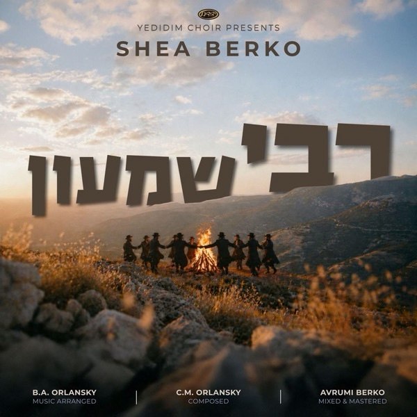Yedidim Choir (feat. Shea Berko) - Reb Shimon (Single)
