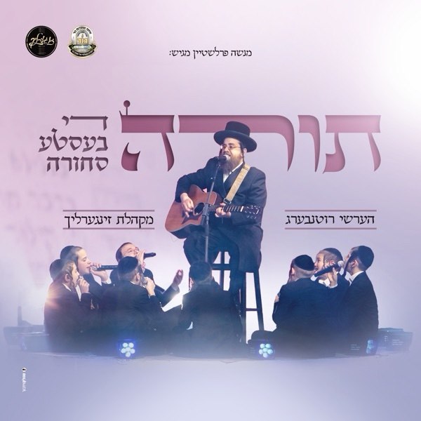 Hershy Rottenberg & Zingerlich Choir  - Torah Dee Besteh Sechorah [Medley] (Single)