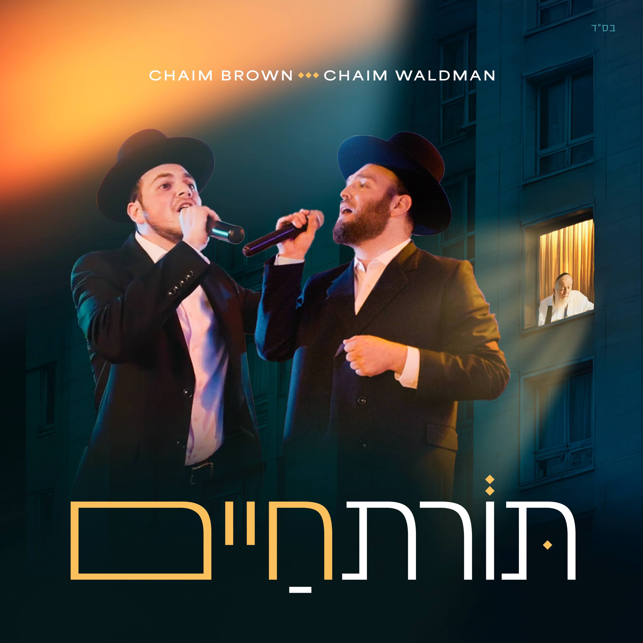 Chaim Brown & Chaim Waldman - Toras Chaim (Single)
