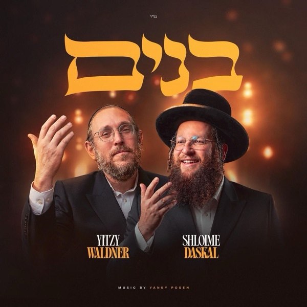 Yitzy Waldner & Shloime Daskal - Bonim (Single)