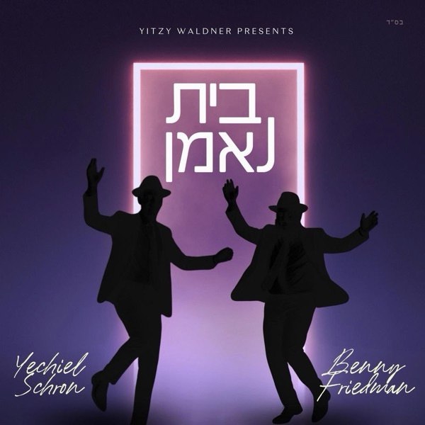 Yechiel Schron & Benny Friedman - Bayis Ne'eman (Single)