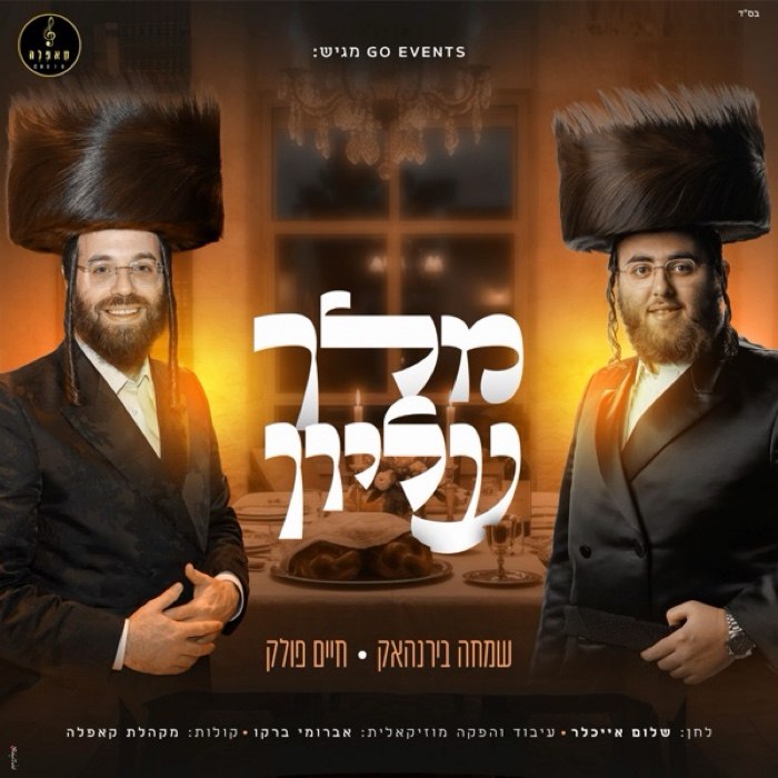 Simcha Birnhack, Chaim Pollak & Capella Choir - Melech Elyon (Single)