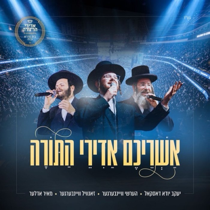 Hershy Weinberger, Zanvil Weinberger, Yanky Daskal, Shira Choir, Yingerlich Boys Choir & Meir Adler - Ashreichem Adirei HaTorah [Medley] (Single)