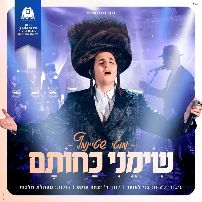Motty Steinmetz & Malchus Choir - Simeni Kachosem [Live] (Single)