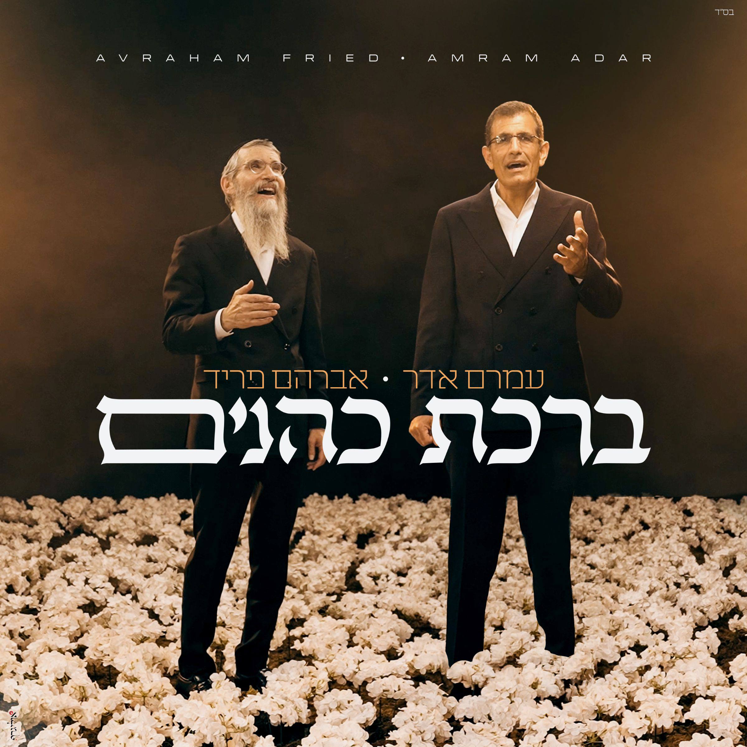 Amram Adar & Avraham Fried - Birchat Kohanim (Single)