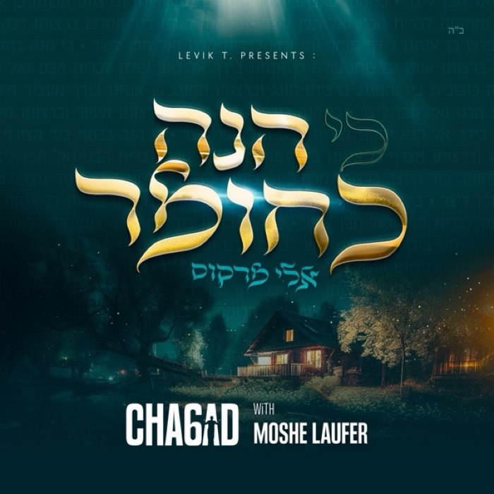 Eli Marcus (feat. Moshe Laufer) - Ki Hinei Kachomer (Single)