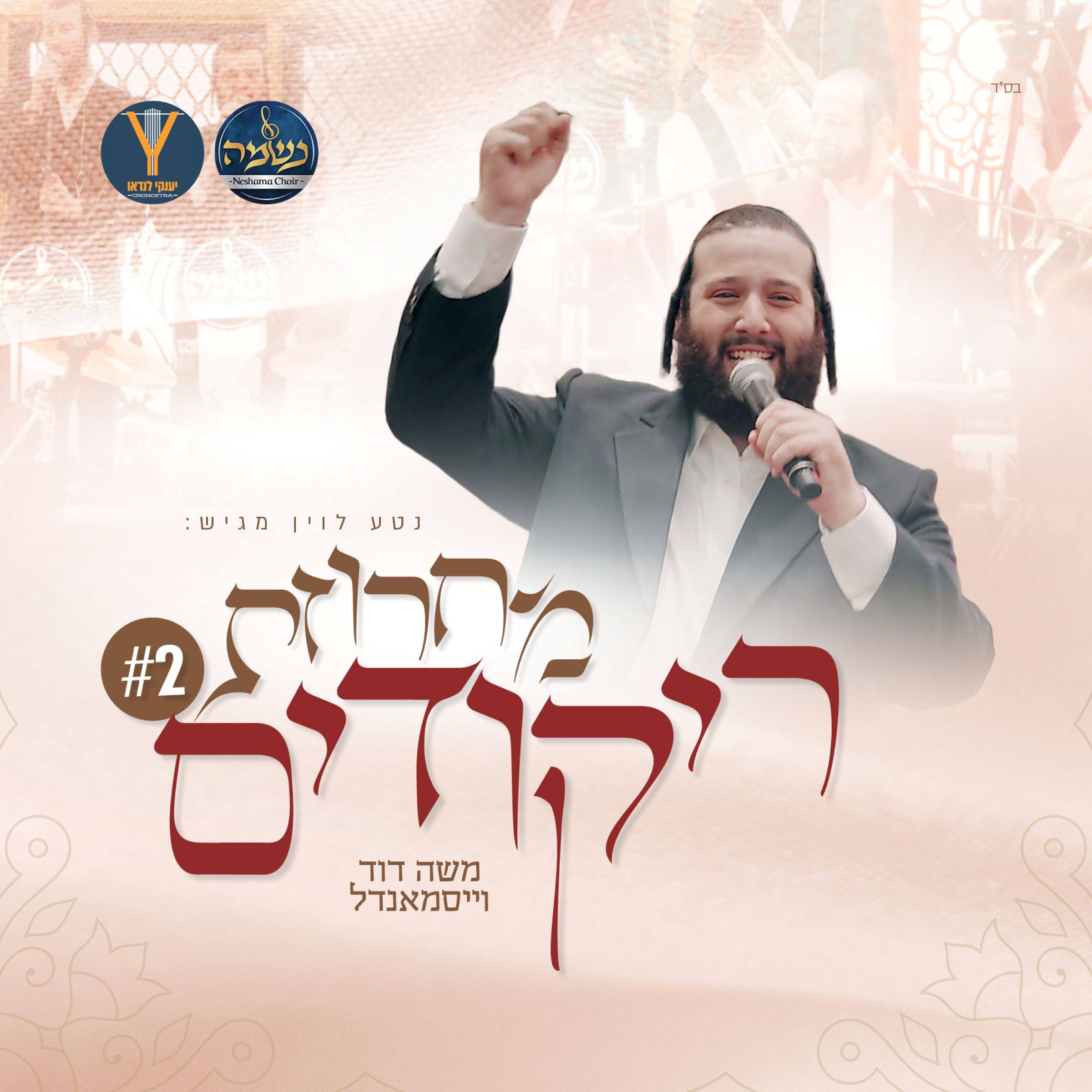 Moshe Dovid Weissmandl, Neshama Choir & Yanky Landau Band - Rikudim [Medley #2] (Single)