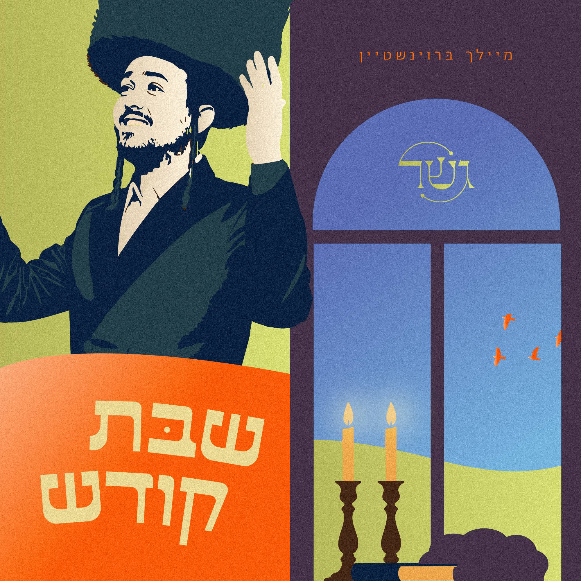 Gesher & Meilech Braunstein - Shabbos Koidesh (Single)