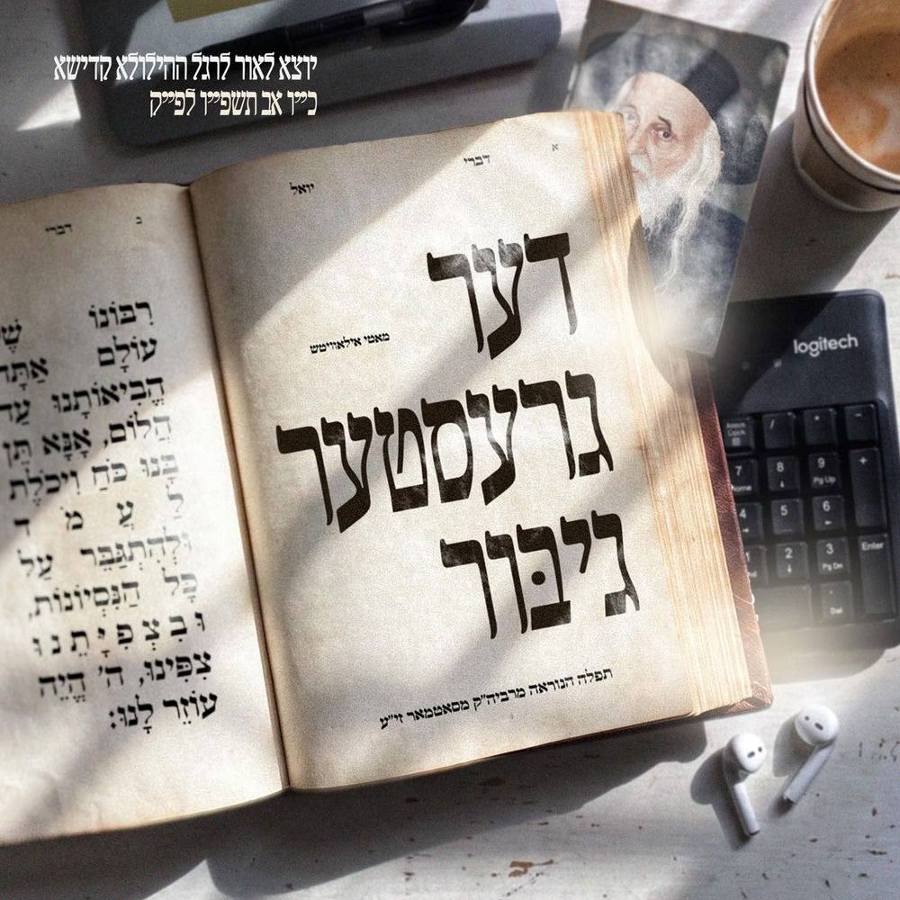Motty Ilowitz - Der Grester Gibor (Single)