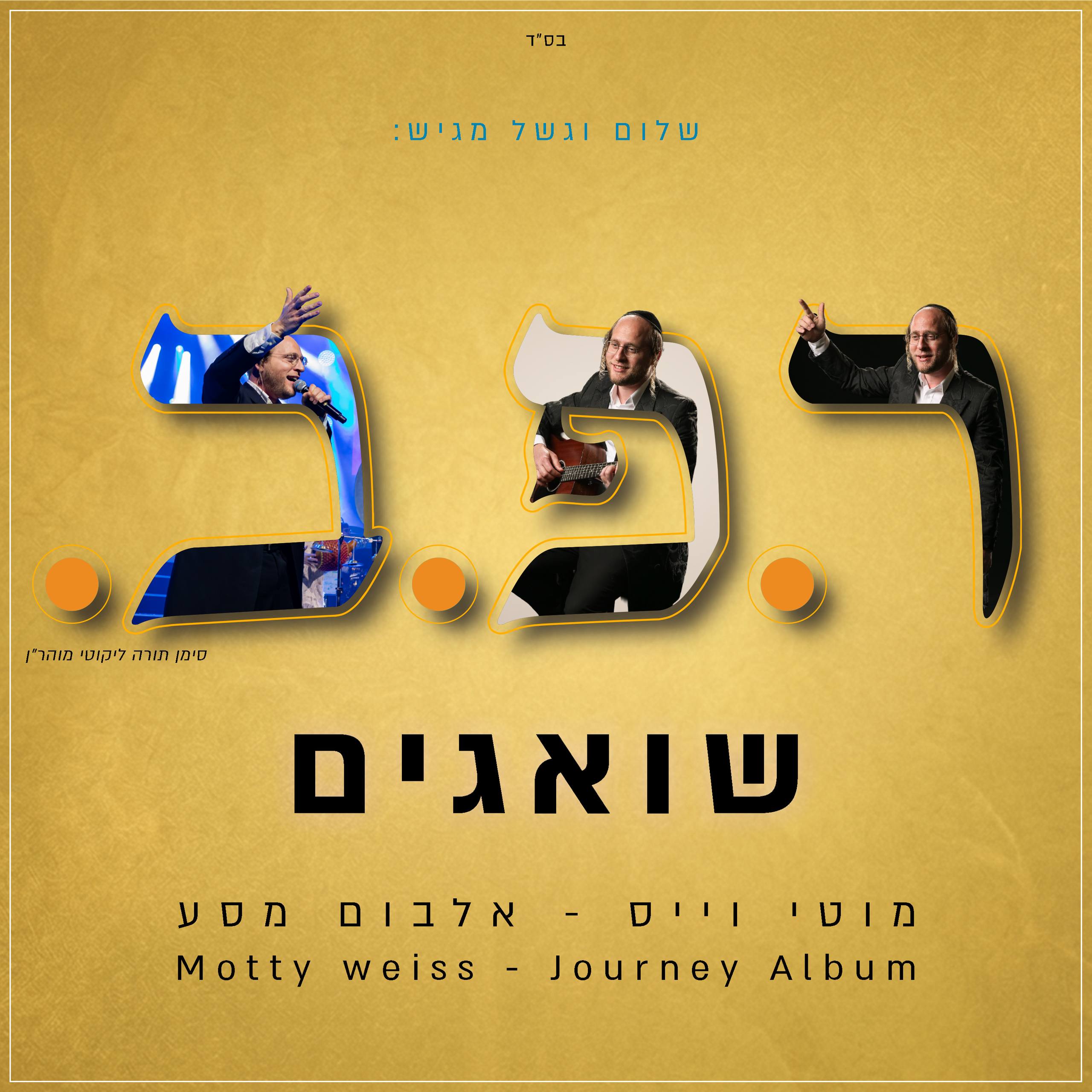 Motty Weiss - Sha'agim - (Single)