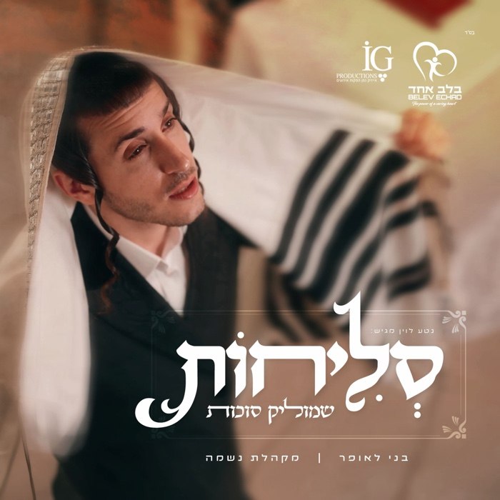 Shmulik Sukkot, Benny Laufer Orchestra & Neshama Choir - Selichot [Medley] (Single)