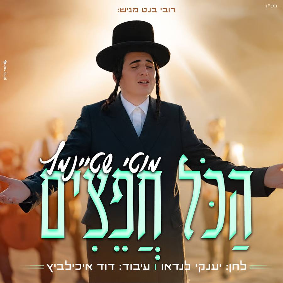 Motty Steinmetz - Hakol Chafetzim (Single)