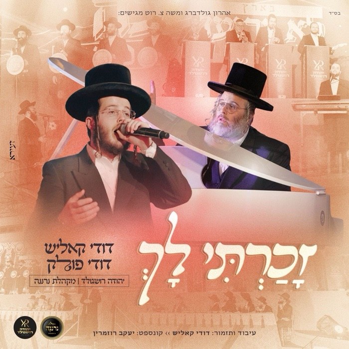 Dudi Pollack & Dudi Kalish - Zocharti Loch [Medley] (Single)