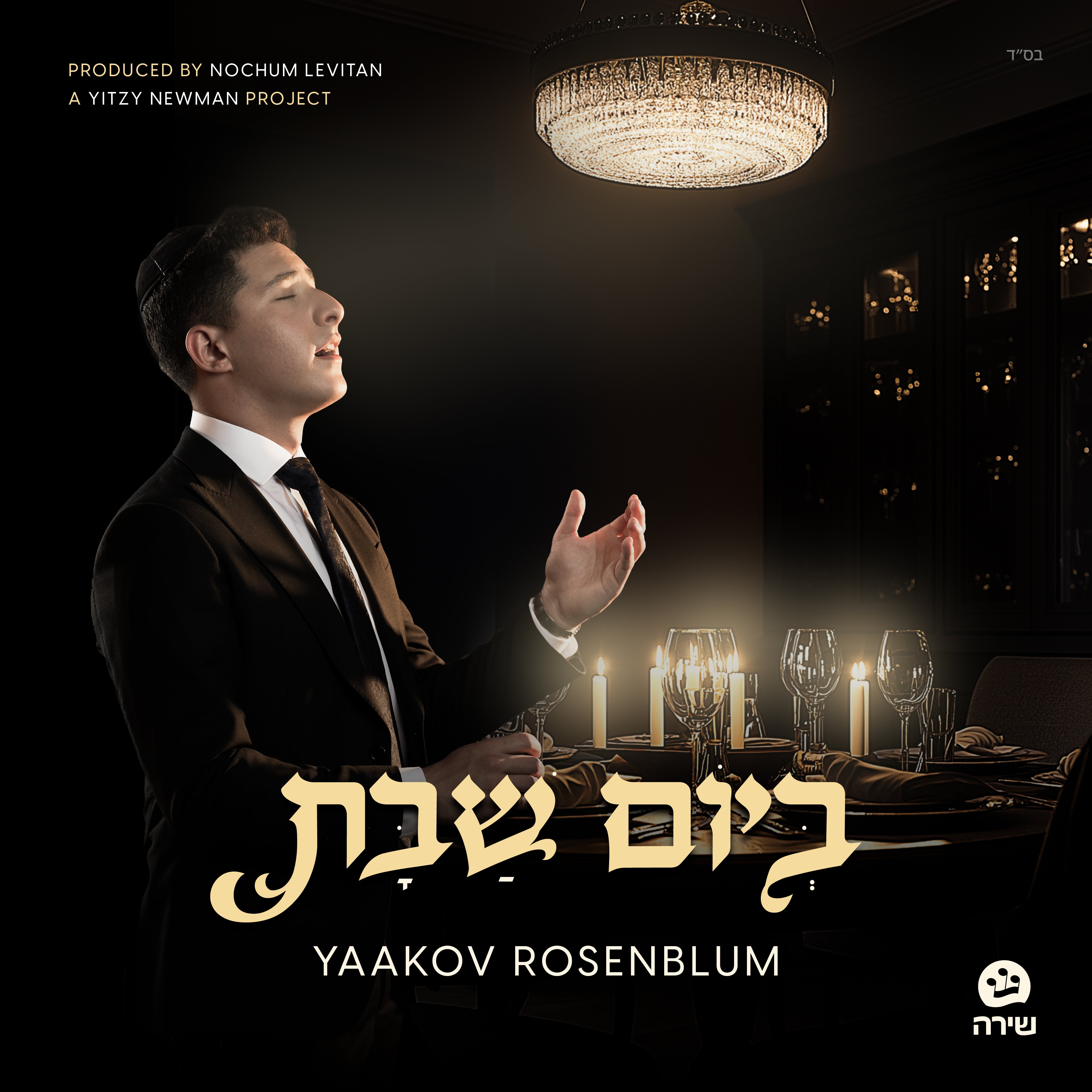 Yaakov Rosenblum - Beyom Shabbos (Single)