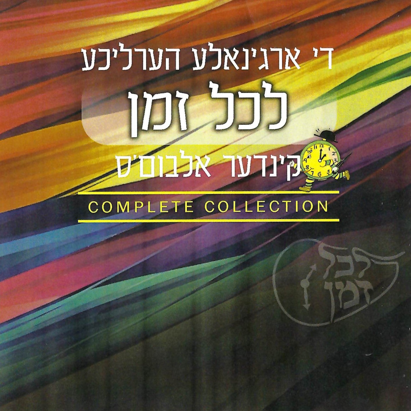 Lakol Zman - Complete Collection (USB)