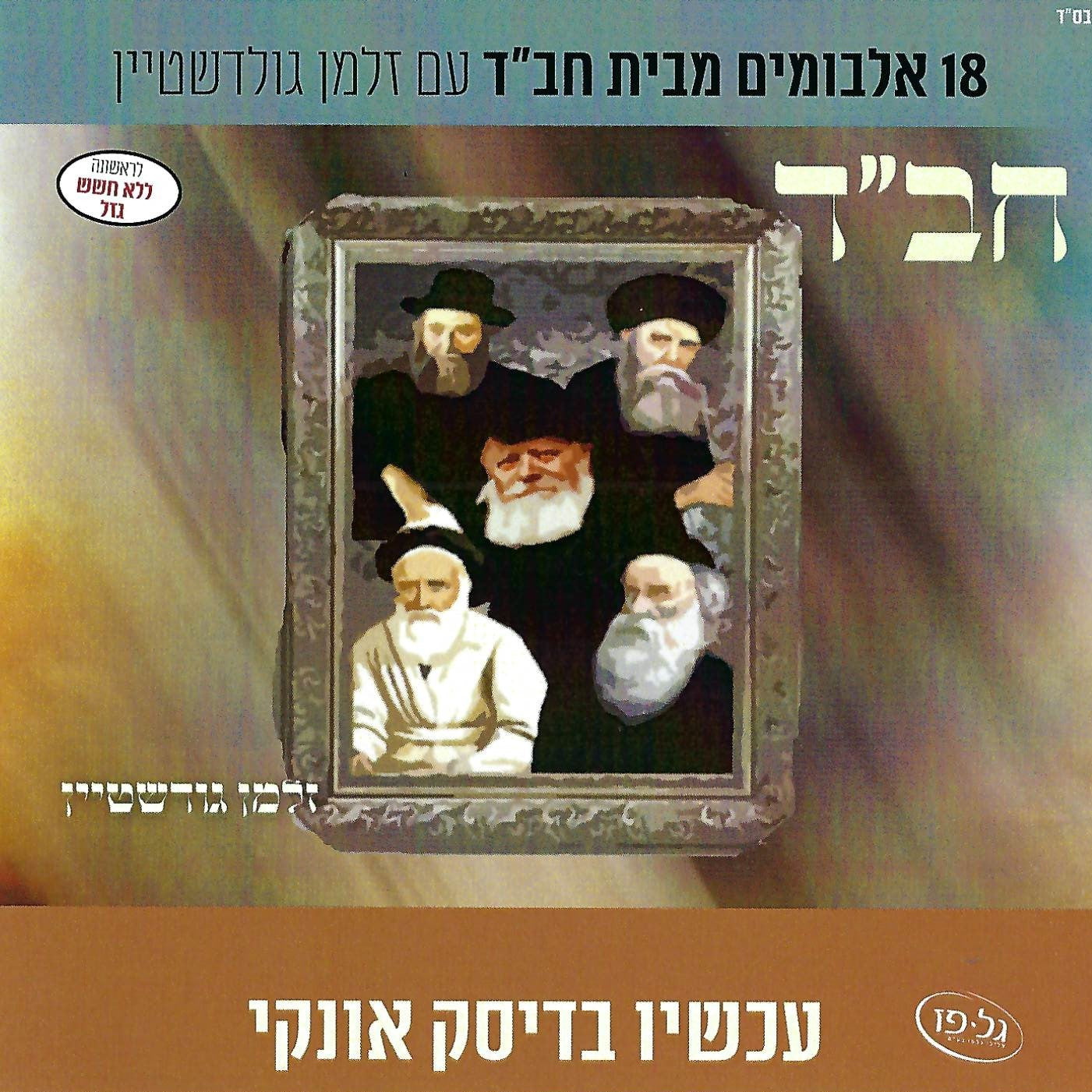 Zalmen Goldstein - Chabad Collection (USB)