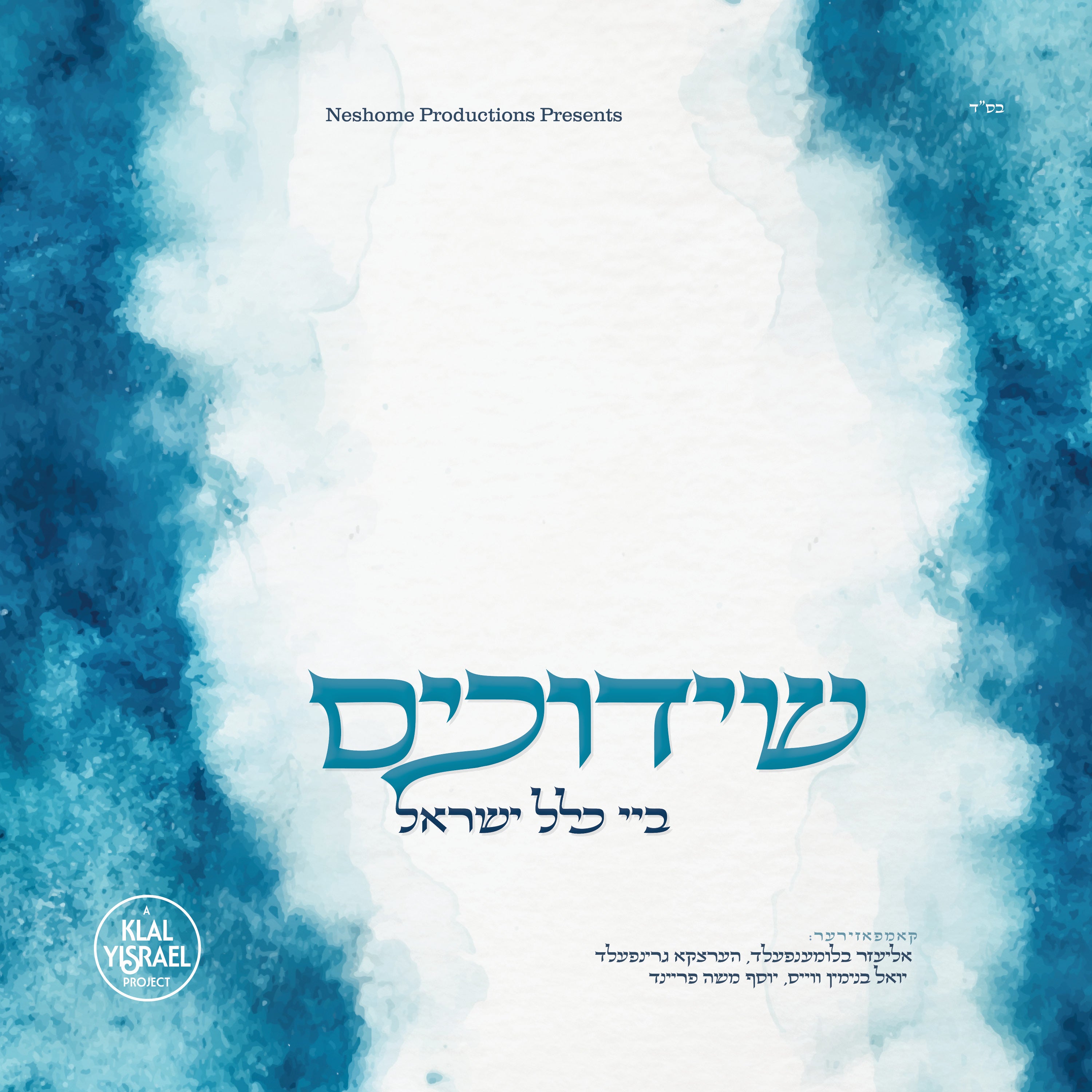 All Star - Shidduchim By Klal Yisrael