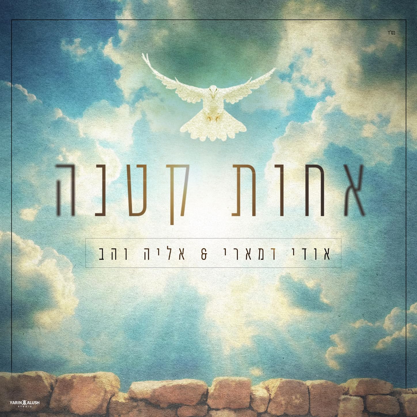 Udi Damari & Eliya Vahav - Achot Ketana (Single)