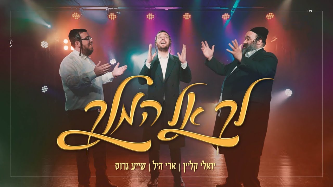 Yoeli Klein, Shaya Gross & Ari Hill - Leich El Hamelech (Single)