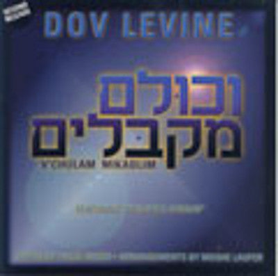 Dov Levine - Vechulom Mekablim
